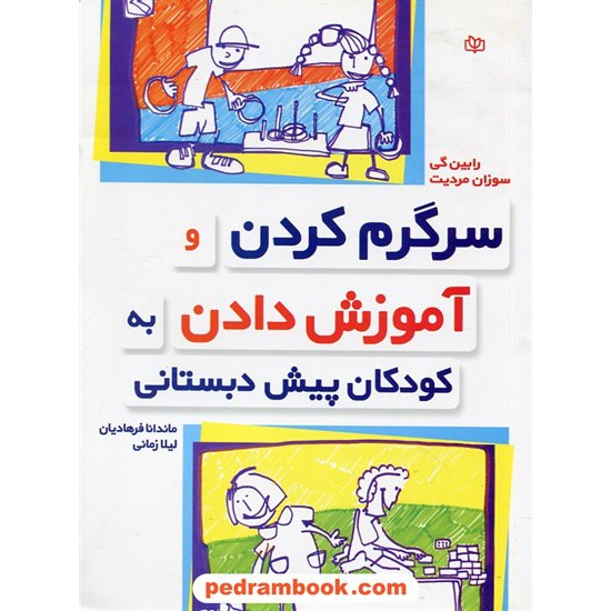 خرید کتاب سرگرم کردن و آموزش دادن به کودکان پیش دبستانی / رابین گی - سوزان مردیت /  فرهادیان - زمانی / رشد کد کتاب در سایت کتاب‌فروشی کتابسرای پدرام: 29542