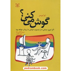 گوش می کنی؟: اگر امروز صدای ما را بشنوید، فردای ما کودکان زیباتر خواهد بود / لیزا بورمن / رشد