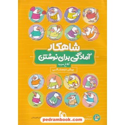 آمادگی برای نوشتن پیش دبستانی / شاهکار / کلاغ سپید