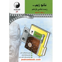 زیست‌شناسی 2 یازدهم علوم تجربی / نانو زیپ / از نگاه 40 استاد / نانو