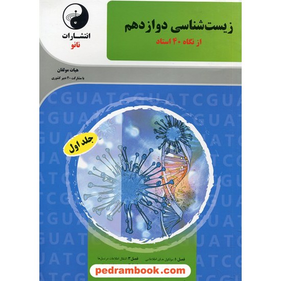 خرید کتاب زیست شناسی 3 دوازدهم علوم تجربی جلد اول / از نگاه 40 استاد / نانو کد کتاب در سایت کتاب‌فروشی کتابسرای پدرام: 29553