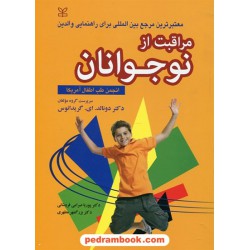 مراقبت از نوجوانان / انجمن طب اطفال آمریکا / ترجمه دکتر پوریا صرامی فروشانی - دکتر بزرگمر مطهری / رشد