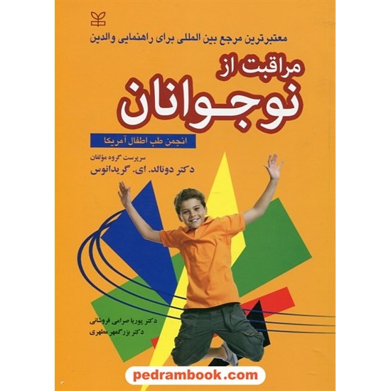 خرید کتاب مراقبت از نوجوانان / انجمن طب اطفال آمریکا / ترجمه دکتر پوریا صرامی فروشانی - دکتر بزرگمر مطهری / رشد کد کتاب در سایت کتاب‌فروشی کتابسرای پدرام: 29557