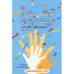 موفقیت در تربیت فرزندان با رویکرد عقلانی - عاطفی، الیس (5 تا 18 سالگی) / پل هاگ / رشد