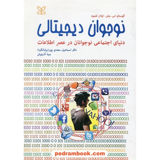 خرید کتاب نوجوانان دیجیتالی: دنیای اجتماعی نوجوانان در عصر اطلاعات / گوستاو اس. مش - ایلان تلمود / رشد کد کتاب در سایت کتاب‌فروشی کتابسرای پدرام: 29560