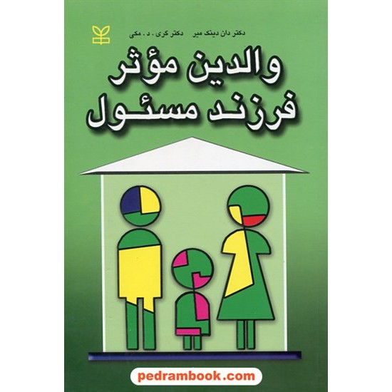 خرید کتاب والدین موثر فرزندان مسئول / دکتر دان دینک میر - دکتر گری د. مکی / مجید رئیس دانا / رشد کد کتاب در سایت کتاب‌فروشی کتابسرای پدرام: 29561