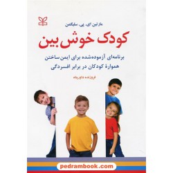 کودک خوش بین: برنامه ای آزموده شده برای ایمن ساختن همواره کودکان در برابر افسردگی / رشد