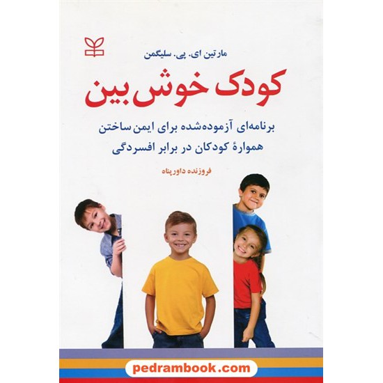 خرید کتاب کودک خوش بین: برنامه ای آزموده شده برای ایمن ساختن همواره کودکان در برابر افسردگی / رشد کد کتاب در سایت کتاب‌فروشی کتابسرای پدرام: 29563