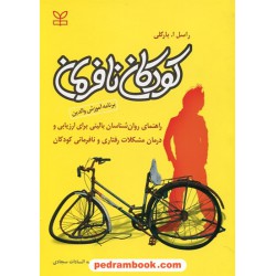 کودکان نافرمان: راهنمای روانشناسان بالینی برای ارزیابی و درمان مشکلات رفتاری و نافرمانی کودکان / رشد