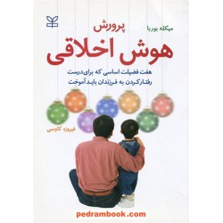 پرورش هوش اخلاقی: هفت فضیلت اساسی که برای درست رفتار کردت به فرزندان باید آموخت / رشد