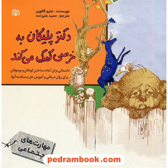 خرید کتاب دکتر پلیکان به خرس کمک می کند (مهارت های اجتماعی) / متیو گالوین / دکتر حمید علیزاده / جوانه رشد کد کتاب در سایت کتاب‌فروشی کتابسرای پدرام: 29578