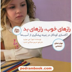 رازهای خوب رازهای بد: آگاه سازی کودکان در زمینه پیشگیری از آسیب ها / دبورا جی. مونرو / جوانه رشد