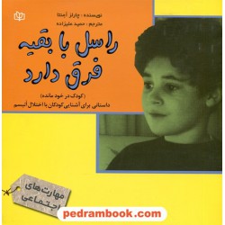 راسل با بقیه فرق دارد (کودک در خود مانده): داستانی برای آشنایی کودکان با اختلال اتیسم / جوانه رشد