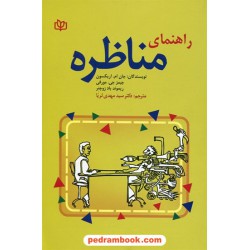 راهنمای مناظره / جان ام. اریکسون - جیمز جی. مورفی - ریموند باد زوچنر / دکتر سیدمهدی ثریا / جوانه رشد
