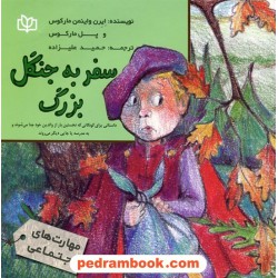 سفر به جنگل بزرگ (مهارت های اجتماعی)/ ایرن واینمن مارکوس - پل مارکوس/ دکتر حمید علیزاده / جوانه رشد