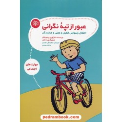 عبور از تپه نگرانی: اختلال وسواس فکری و عملی و درمان آن (مهارت های اجتماعی) / جوانه رشد