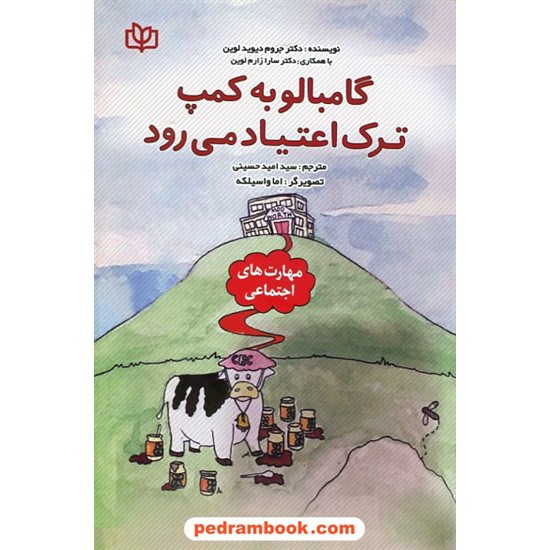 خرید کتاب گامبالو به کمپ ترک اعتیاد می رود (مهارت های اجتماعی)/دکتر جروم دیوید لوین/ سیدامید حسینی / جوانه رشد کد کتاب در سایت کتاب‌فروشی کتابسرای پدرام: 29586