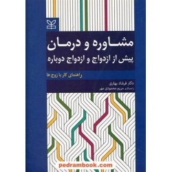 مشاوره و درمان پیش از ازدواج و ازدواج دوباره (راهنمای کار با زوج ها) / دکتر فرشاد بهاری / رشد