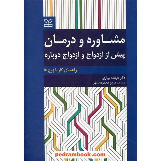 خرید کتاب مشاوره و درمان پیش از ازدواج و ازدواج دوباره (راهنمای کار با زوج ها) / دکتر فرشاد بهاری / رشد کد کتاب در سایت کتاب‌فروشی کتابسرای پدرام: 29588