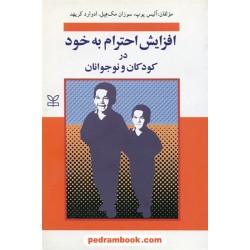 افزایش احترام به خود در کودکان و نوجوانان / آلیس پوپ - سوزان مک هیل - ادوارد کریهد/ پریسا تجلی / رشد