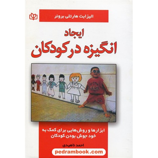 خرید کتاب ایجاد انگیزه در کودکان: ابزارها و روش هایی برای کمک به خودجوش بودن کودکان/ الیزابت هارتلی بروئر/ رشد کد کتاب در سایت کتاب‌فروشی کتابسرای پدرام: 29595