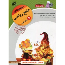جامع ریاضی ششم ابتدایی تیزهوشان جلد دوم: پاسخ نامه تشریحی / نشر الگو