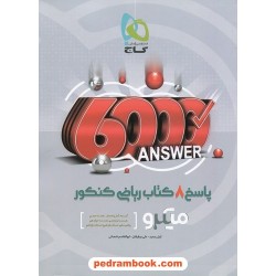 پاسخ 8 کتاب ریاضی کنکور ریاضی فیزیک / 6000 تست / دهم و یازدهم و دوازدهم / میکرو طبقه بندی / گاج