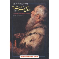 دزدی هنر است! چند داستان از نویسندگان روس / ترجمه محمد رفیعی مهرآبادی / ققنوس