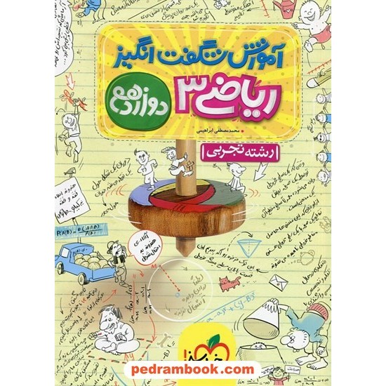 خرید کتاب ریاضی 3 دوازدهم علوم تجربی / آموزش شگفت انگیز / خیلی سبز کد کتاب در سایت کتاب‌فروشی کتابسرای پدرام: 29601