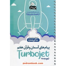 پیام های آسمان و قرآن هفتم / توربوجت: آموزش به سبک دو گزینه ای / کلاغ سپید