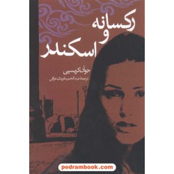 رکسانه و اسکندر / جوآن کریسپی / عبدالحمید فریدی عراقی / ققنوس