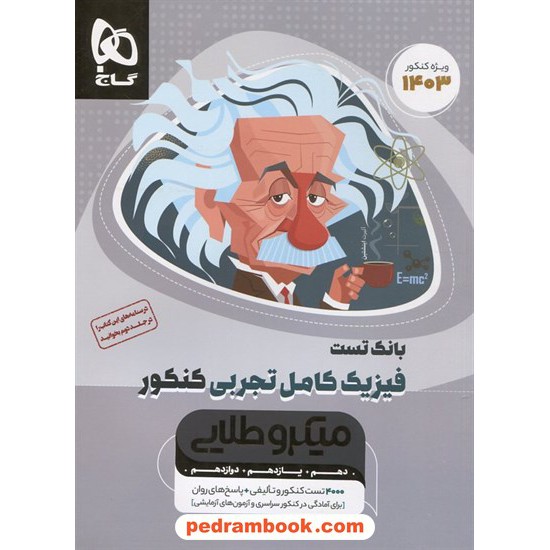 خرید کتاب فیزیک کامل علوم تجربی / دهم و یازدهم و دوازدهم / میکرو طلایی / گاج کد کتاب در سایت کتاب‌فروشی کتابسرای پدرام: 29610