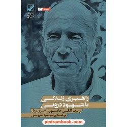 راهبری زندگی با شهود درونی / رابرت الکس جانسون / جری رول / مرضیه مروتی / بنیاد فرهنگ زندگی