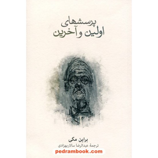 خرید کتاب پرسش های اولین و آخرین / براین مگی / عبد الرضا سالار بهزادی / فرهنگ نشر نو کد کتاب در سایت کتاب‌فروشی کتابسرای پدرام: 29618