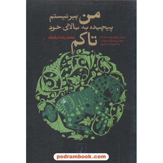 خرید کتاب من ببر نیستم پیچیده به بالای خود تاکم / محمدرضا صفدری / ققنوس کد کتاب در سایت کتاب‌فروشی کتابسرای پدرام: 2962
