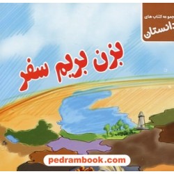 بزن بریم سفر / دانستان اجتماعی ویژه پایه چهارم ابتدایی / سلام کتاب (امید مهر)