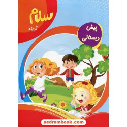 سلام آدینه / پیش دبستانی / سلام کتاب (امید مهر)