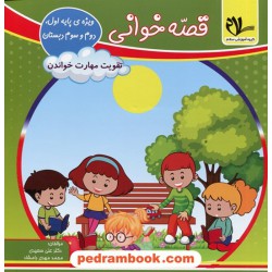 قصه خوانی تقویت مهارت خواندن / ویژه پایه اول، دوم و سوم ابتدایی / سلام کتاب (امید مهر)