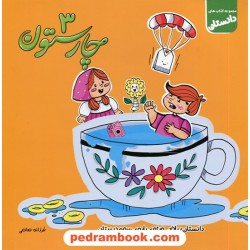 چارستون 3 / دانستان ریاضی ویژه پایه سوم ابتدایی / سلام کتاب (امید مهر)