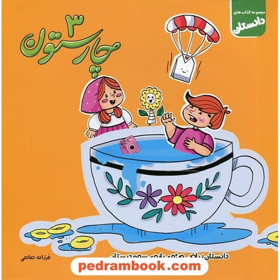 خرید کتاب چارستون 3 / دانستان ریاضی ویژه پایه سوم ابتدایی / سلام کتاب (امید مهر) کد کتاب در سایت کتاب‌فروشی کتابسرای پدرام: 29638