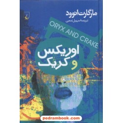 اوریکس و کریک مارگارت اتوود / سهیل سمی /  ققنوس