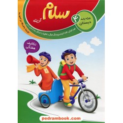 سلام آدینه تکالیف هفتگی / چهارم ابتدایی / سلام کتاب (امید مهر)