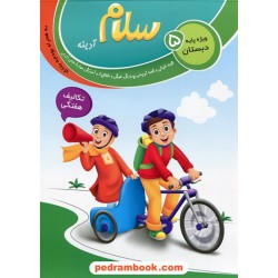 سلام آدینه تکالیف هفتگی / پنجم ابتدایی / سلام کتاب (امید مهر)