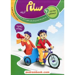 سلام آدینه تکالیف هفتگی / ششم ابتدایی / سلام کتاب (امید مهر)