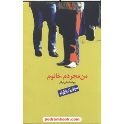 من مجردم، خانوم و چند داستان دیگر / مرتضی کربلایی لو / ققنوس
