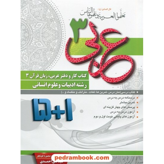 خرید کتاب عربی 3 دوازدهم علوم انسانی / کتاب کار 1+5 / سیدعلی احمدی کد کتاب در سایت کتاب‌فروشی کتابسرای پدرام: 29652