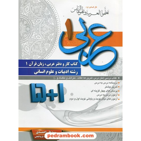 خرید کتاب عربی 1 دهم علوم انسانی / کتاب کار 1+5 / سیدعلی احمدی کد کتاب در سایت کتاب‌فروشی کتابسرای پدرام: 29654