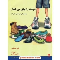 خودت را جای من بگذار: آموزش همدلی به کودکان / باب سارنسن / مریم منفرد / هرمس