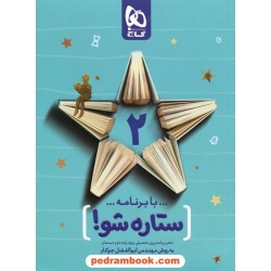 دفتر برنامه ریزی به روش مهندس جوکار (ستاره شو) دوم ابتدایی / گاج