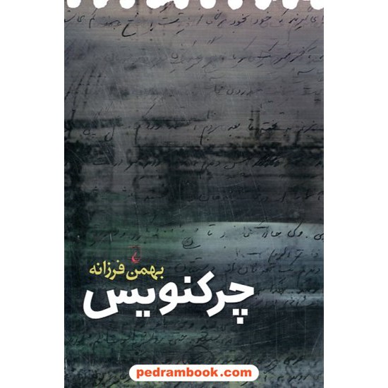 خرید کتاب چرکنویس / بهمن فرزانه / ققنوس کد کتاب در سایت کتاب‌فروشی کتابسرای پدرام: 2966